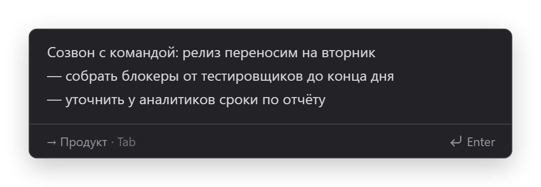Окно быстрого захвата: три строки заметки со встречи, цель — проект «Продукт», Enter сохраняет