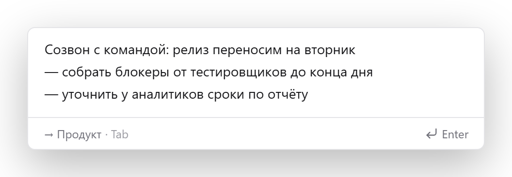 Окно быстрого захвата: три строки заметки со встречи, цель — проект «Продукт», Enter сохраняет